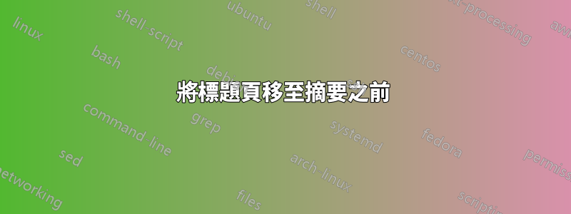 將標題頁移至摘要之前