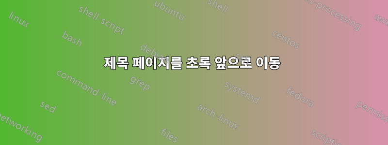 제목 페이지를 초록 앞으로 이동