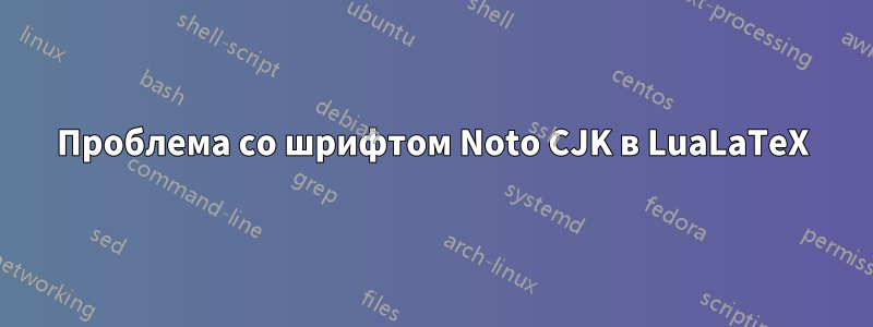 Проблема со шрифтом Noto CJK в LuaLaTeX