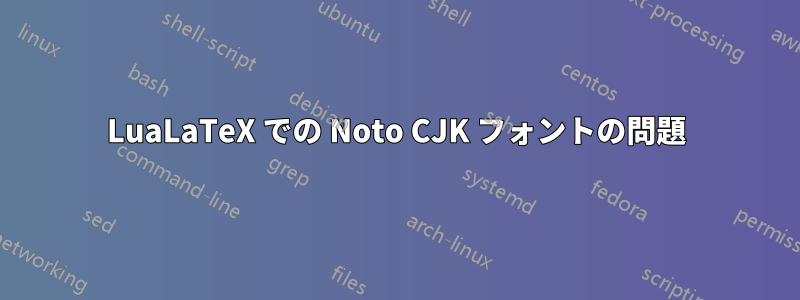 LuaLaTeX での Noto CJK フォントの問題