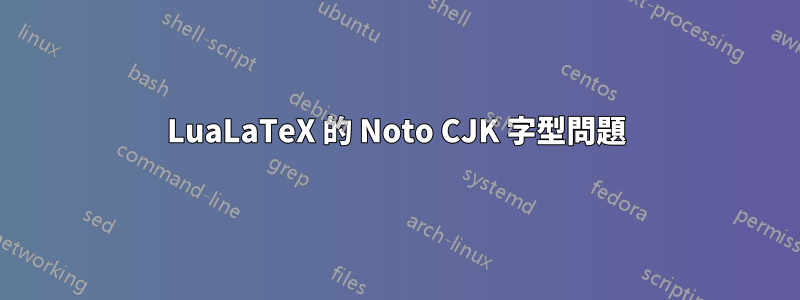 LuaLaTeX 的 Noto CJK 字型問題