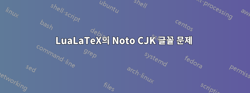 LuaLaTeX의 Noto CJK 글꼴 문제