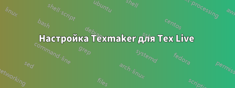 Настройка Texmaker для Tex Live