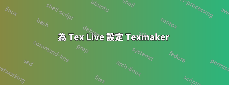 為 Tex Live 設定 Texmaker