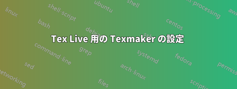 Tex Live 用の Texmaker の設定