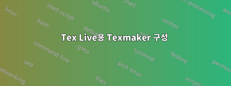 Tex Live용 Texmaker 구성