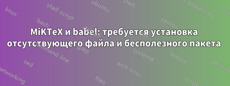 MiKTeX и babel: требуется установка отсутствующего файла и бесполезного пакета