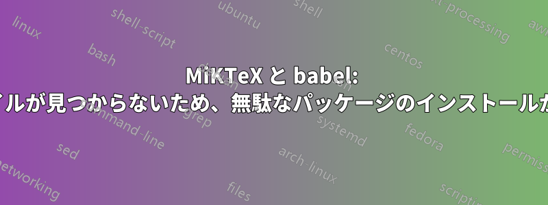 MiKTeX と babel: ファイルが見つからないため、無駄なパッケージのインストールが必要