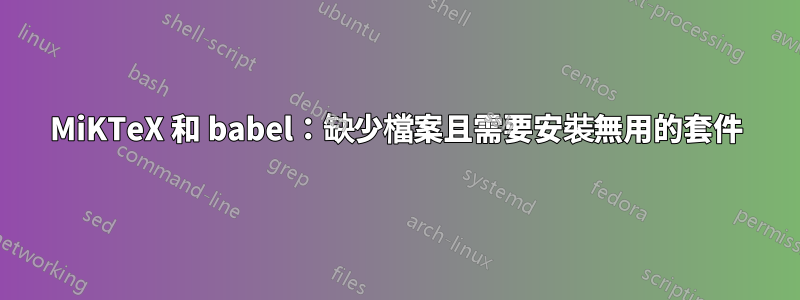 MiKTeX 和 babel：缺少檔案且需要安裝無用的套件