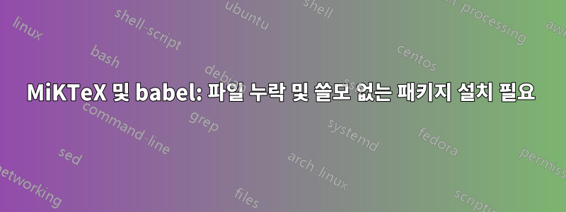 MiKTeX 및 babel: 파일 누락 및 쓸모 없는 패키지 설치 필요