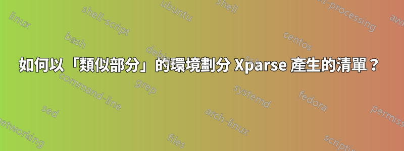 如何以「類似部分」的環境劃分 Xparse 產生的清單？