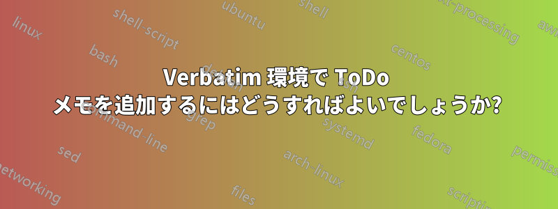 Verbatim 環境で ToDo メモを追加するにはどうすればよいでしょうか?