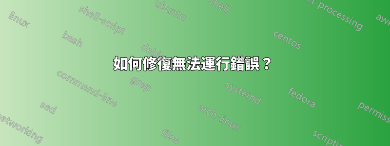 如何修復無法運行錯誤？