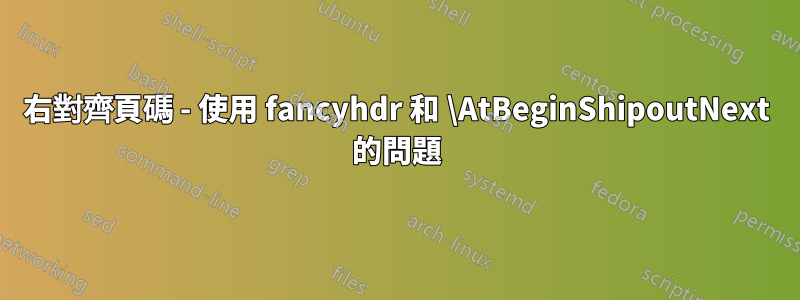 右對齊頁碼 - 使用 fancyhdr 和 \AtBeginShipoutNext 的問題