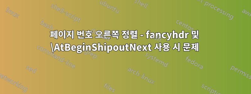 페이지 번호 오른쪽 정렬 - fancyhdr 및 \AtBeginShipoutNext 사용 시 문제