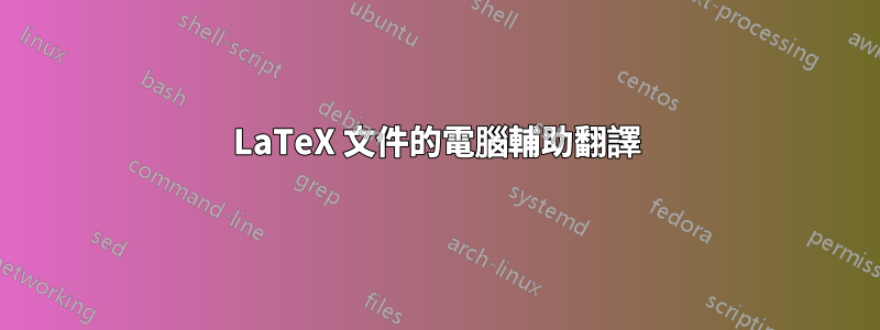 LaTeX 文件的電腦輔助翻譯