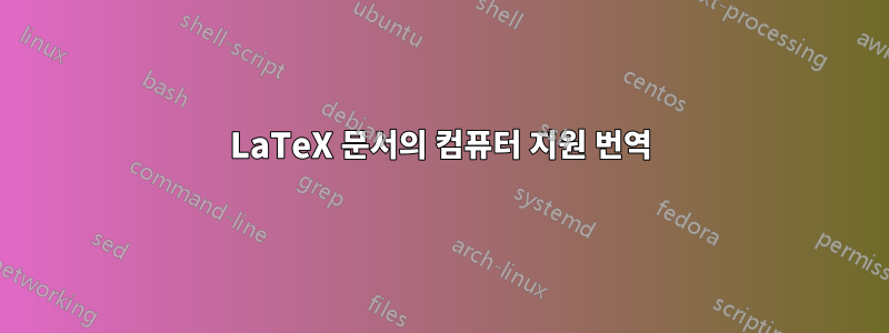 LaTeX 문서의 컴퓨터 지원 번역