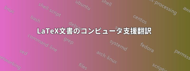 LaTeX文書のコンピュータ支援翻訳