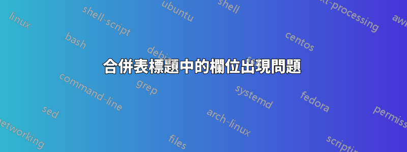 合併表標題中的欄位出現問題