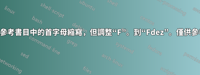 強制參考書目中的首字母縮寫，但調整“F”。到“Fdez”。僅供參考？