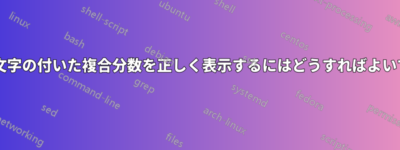 下付き文字の付いた複合分数を正しく表示するにはどうすればよいですか?