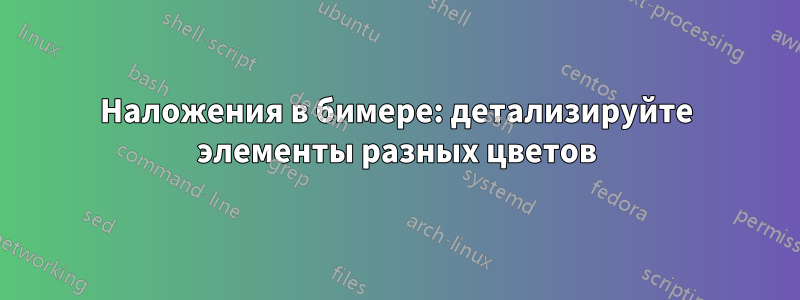 Наложения в бимере: детализируйте элементы разных цветов