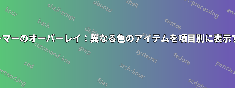 ビーマーのオーバーレイ：異なる色のアイテムを項目別に表示する