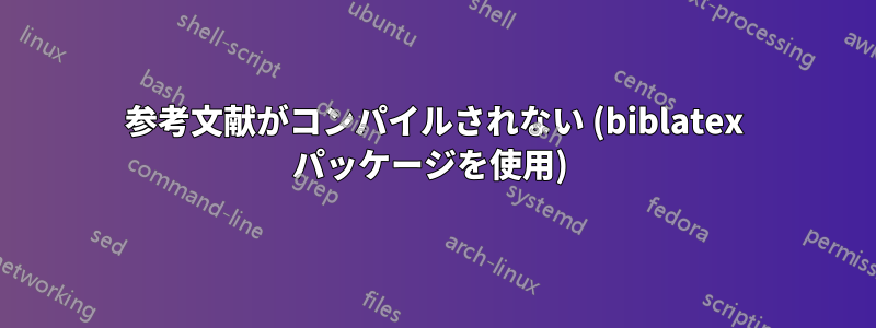 参考文献がコンパイルされない (biblatex パッケージを使用) 