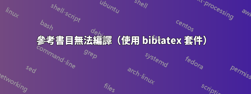 參考書目無法編譯（使用 biblatex 套件）