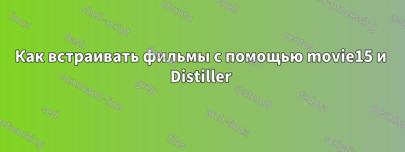 Как встраивать фильмы с помощью movie15 и Distiller