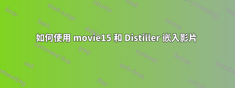 如何使用 movie15 和 Distiller 嵌入影片