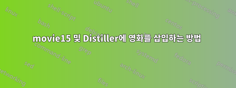 movie15 및 Distiller에 영화를 삽입하는 방법