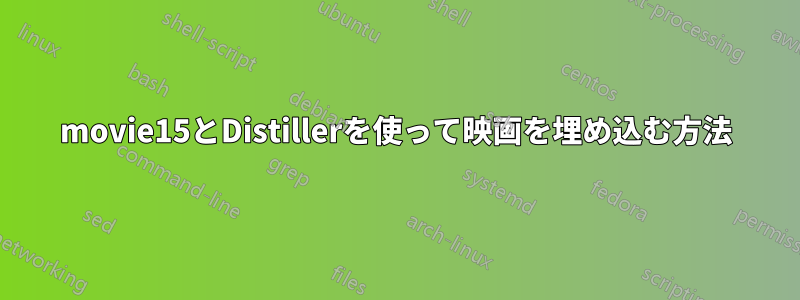 movie15とDistillerを使って映画を埋め込む方法