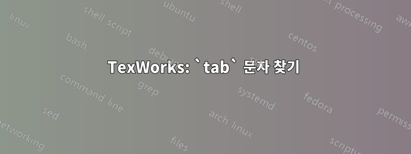 TexWorks: `tab` 문자 찾기