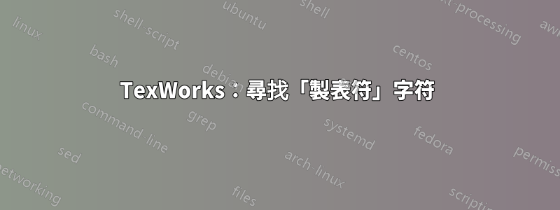 TexWorks：尋找「製表符」字符