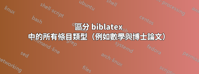 區分 biblatex 中的所有條目類型（例如數學與博士論文）