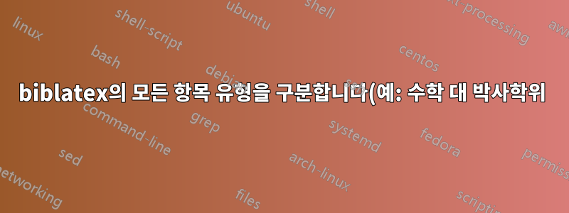 biblatex의 모든 항목 유형을 구분합니다(예: 수학 대 박사학위).