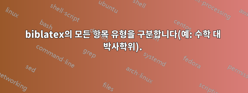 biblatex의 모든 항목 유형을 구분합니다(예: 수학 대 박사학위).