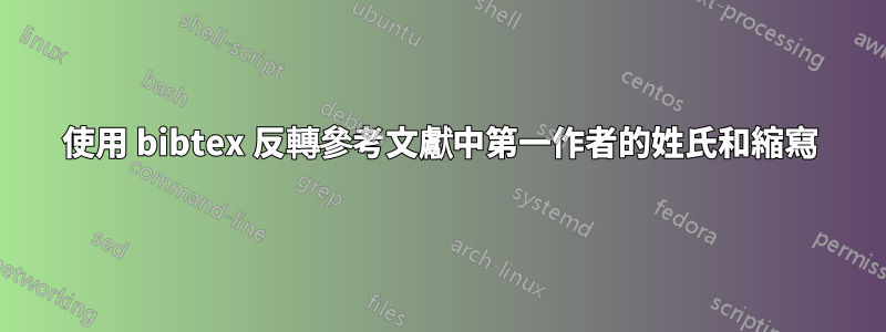 使用 bibtex 反轉參考文獻中第一作者的姓氏和縮寫