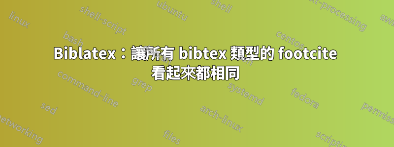 Biblatex：讓所有 bibtex 類型的 footcite 看起來都相同