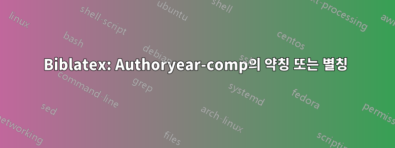 Biblatex: Authoryear-comp의 약칭 또는 별칭