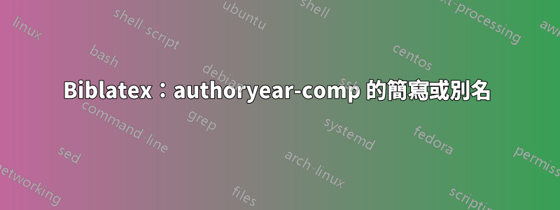 Biblatex：authoryear-comp 的簡寫或別名