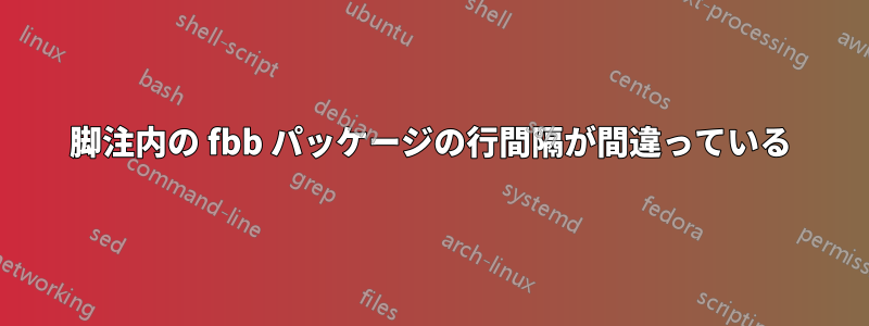 脚注内の fbb パッケージの行間隔が間違っている