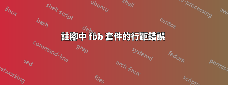 註腳中 fbb 套件的行距錯誤