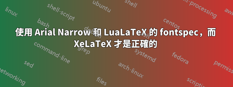 使用 Arial Narrow 和 LuaLaTeX 的 fontspec，而 XeLaTeX 才是正確的