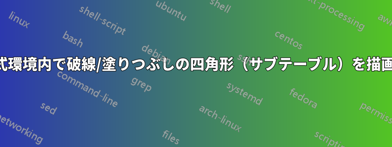 表形式環境内で破線/塗りつぶしの四角形（サブテーブル）を描画する