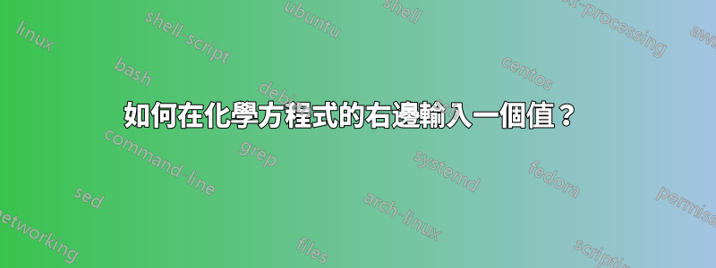 如何在化學方程式的右邊輸入一個值？ 