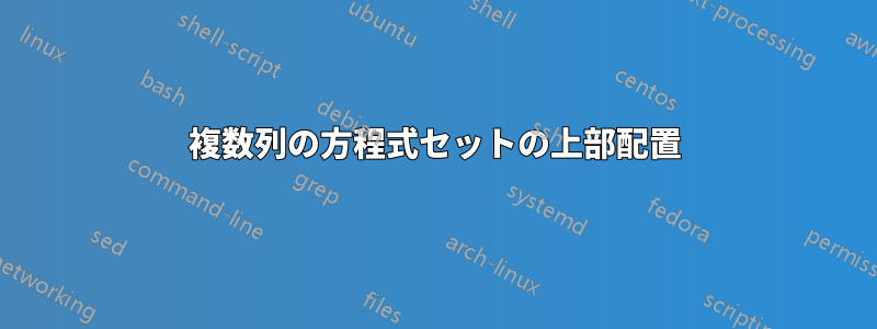 複数列の方程式セットの上部配置