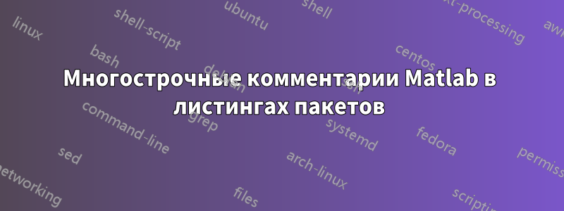 Многострочные комментарии Matlab в листингах пакетов