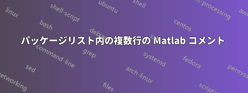 パッケージリスト内の複数行の Matlab コメント